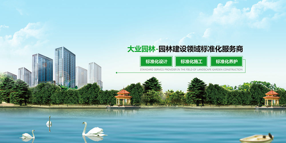 园林建设领域标准化服务商